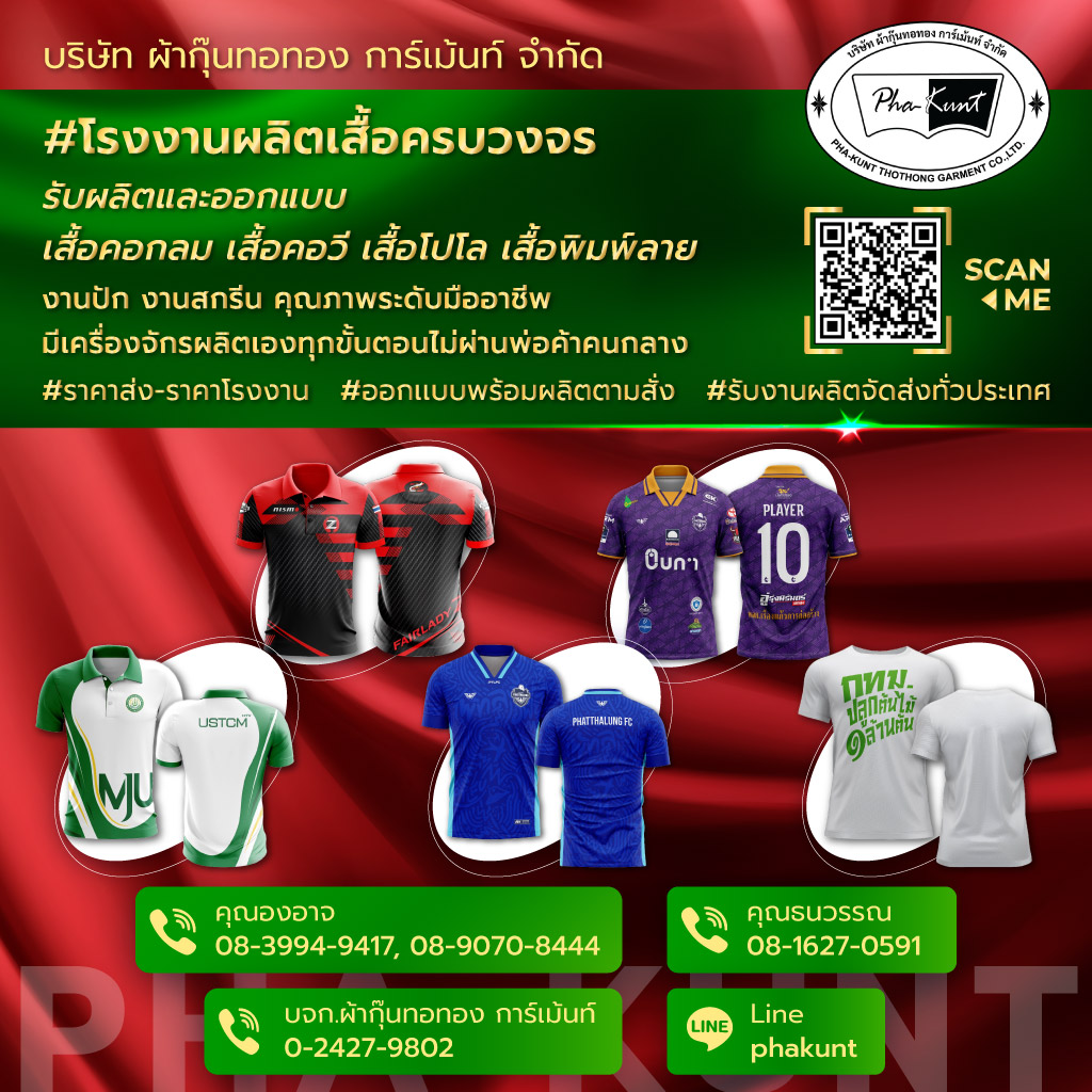 ผ้ากุ๊นทอทองการ์เม้นท์ โรงงานผลิตเสื้อครบวงจร